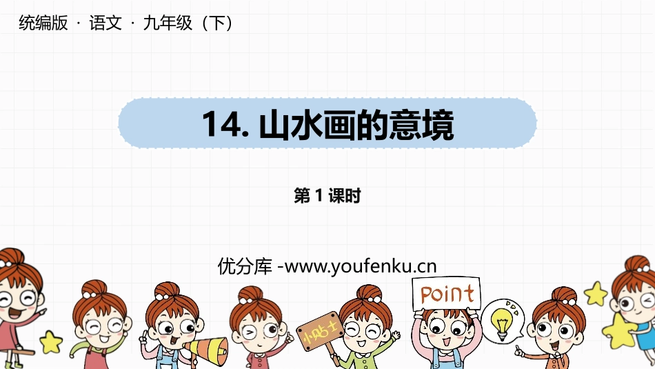《山水画的意境》PPT(第1课时)PPT课件[部编版九年级语文]_第1页