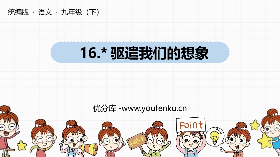 《驱遣我们的想象》PPT优质课件[部编版九年级语文下册]_第1页