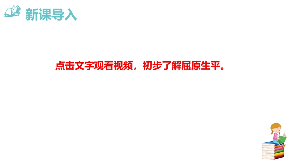 《屈原》PPT优质课件[部编版九年级语文下册]_第3页