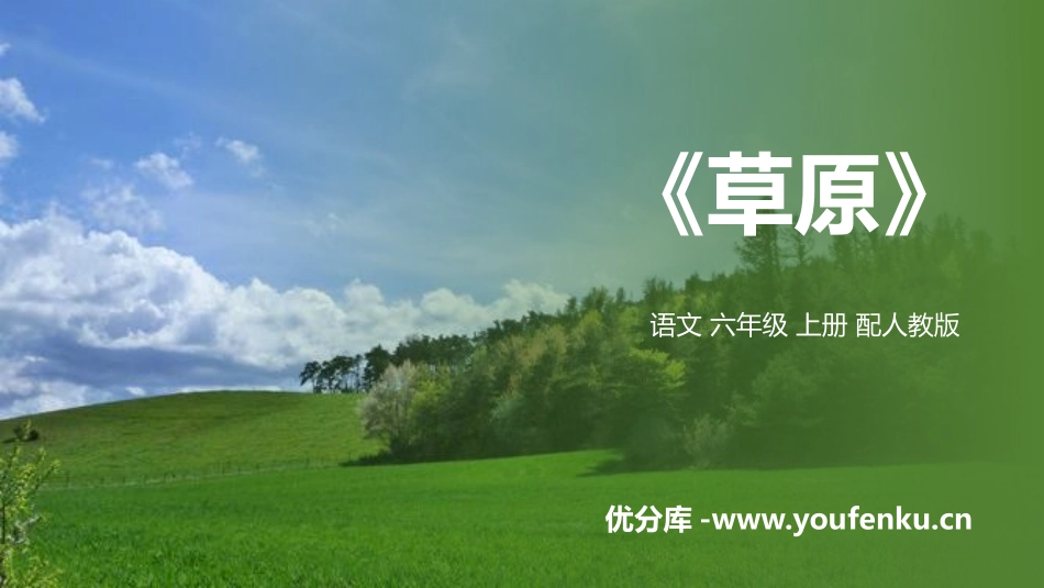 《草原》PPT优质课件[部编版六年级语文上册]_第1页