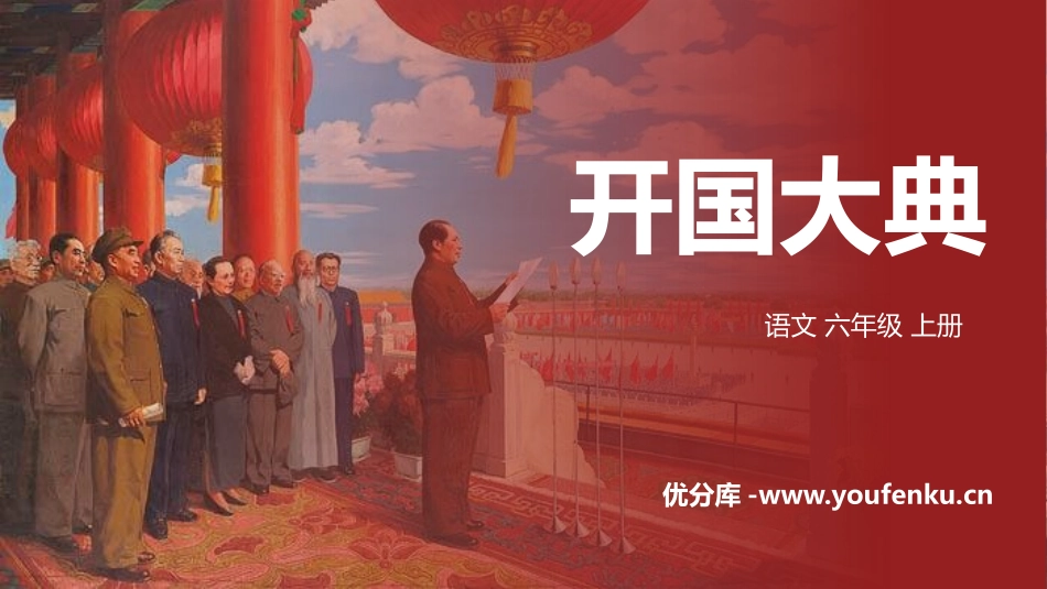 《开国大典》PPT精品课件[部编版六年级语文上册]_第1页