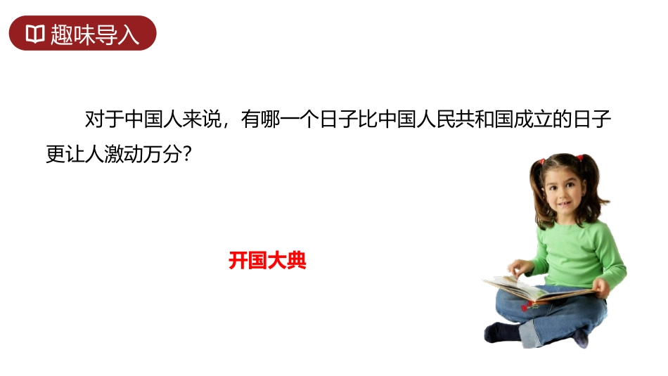 《开国大典》PPT精品课件[部编版六年级语文上册]_第2页