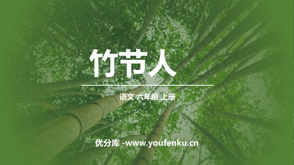 《竹节人》PPT精品课件[部编版六年级语文上册]_第1页