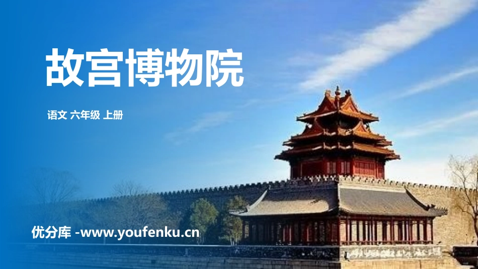 《故宫博物院》PPT精品课件[部编版六年级语文上册]_第1页