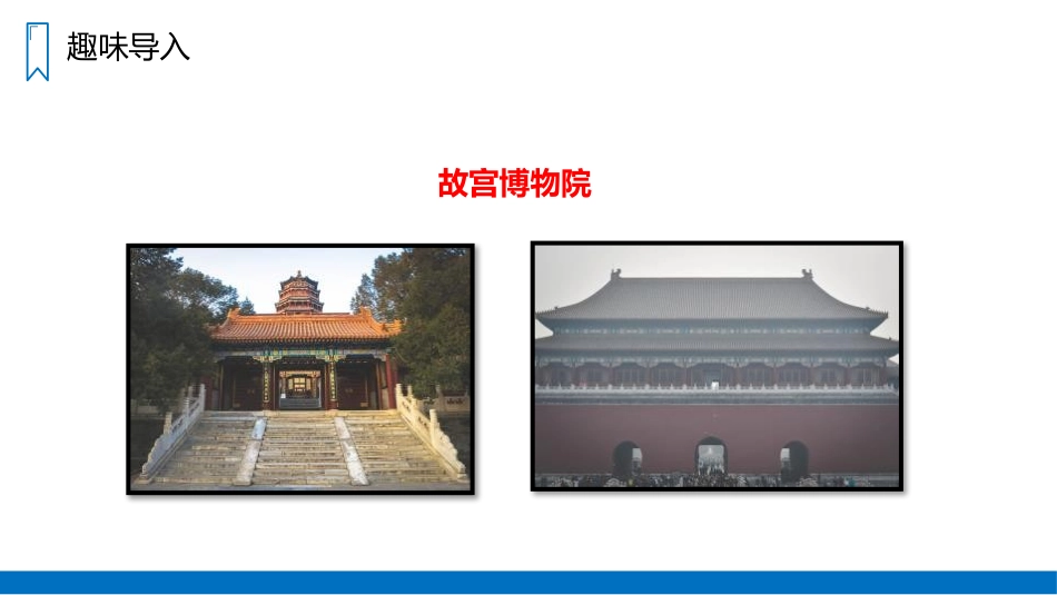 《故宫博物院》PPT精品课件[部编版六年级语文上册]_第2页