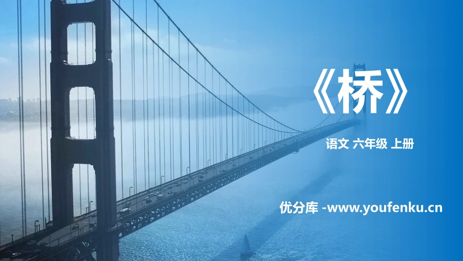 《桥》PPT优质PPT课件[部编版六年级语文上册]_第1页