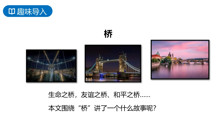《桥》PPT优质PPT课件[部编版六年级语文上册]_第2页