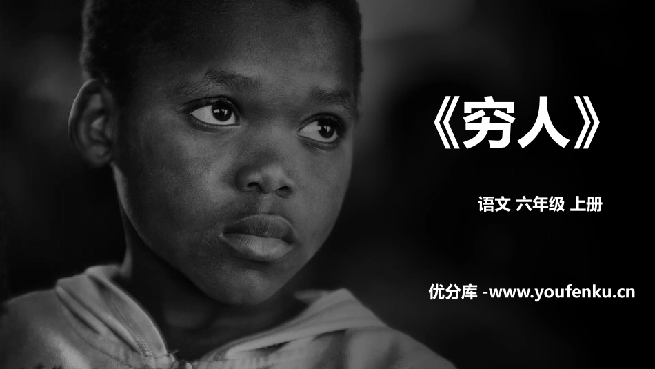 《穷人》PPT精品课件[部编版六年级语文上册]_第1页