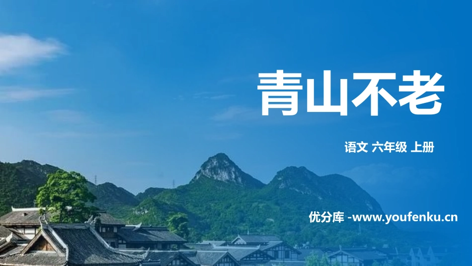 《青山不老》PPT精品课件[部编版六年级语文上册]_第1页