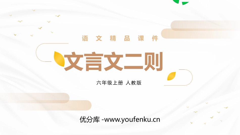《文言文二则》PPT优质课件[部编版六年级语文上册]_第1页
