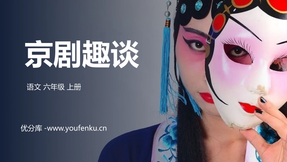 《京剧趣谈》PPT精品课件[部编版六年级语文上册]_第1页