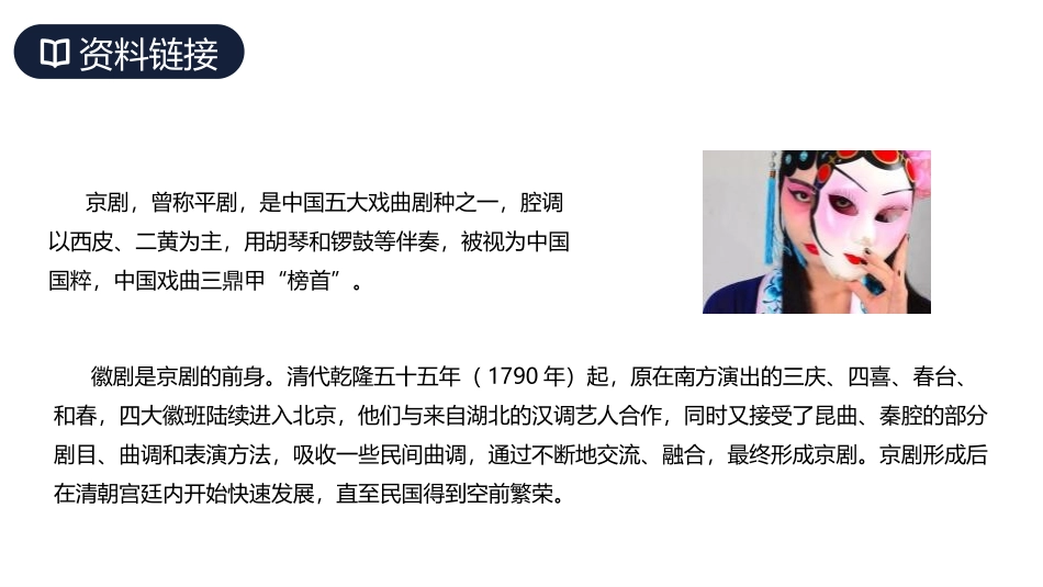 《京剧趣谈》PPT精品课件[部编版六年级语文上册]_第2页