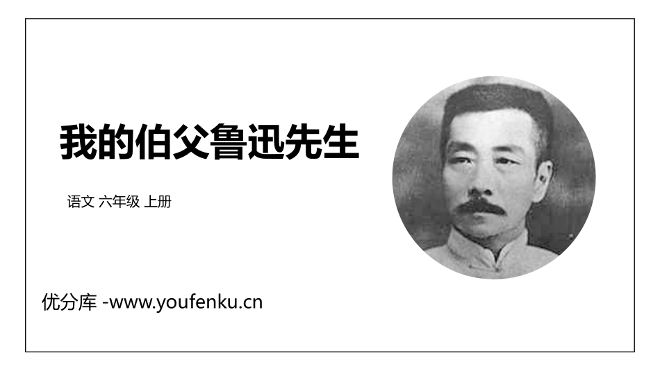 《我的伯父鲁迅先生》PPT优质课件[部编版六年级语文上册]_第1页