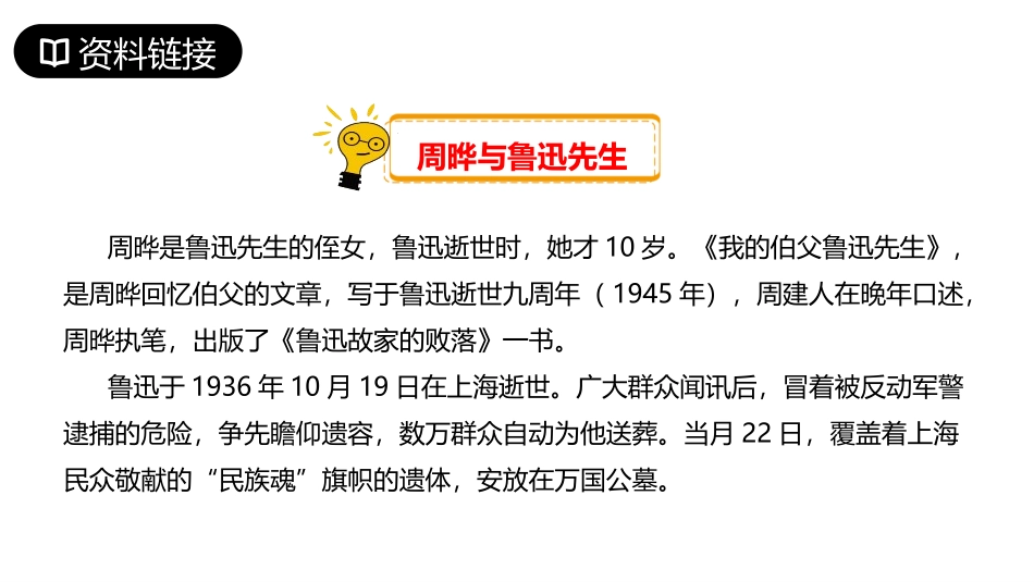 《我的伯父鲁迅先生》PPT优质课件[部编版六年级语文上册]_第3页