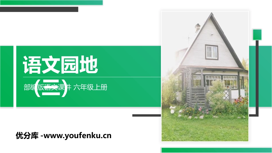 《语文园地三》PPT课件[部编版六年级语文上册]_第1页