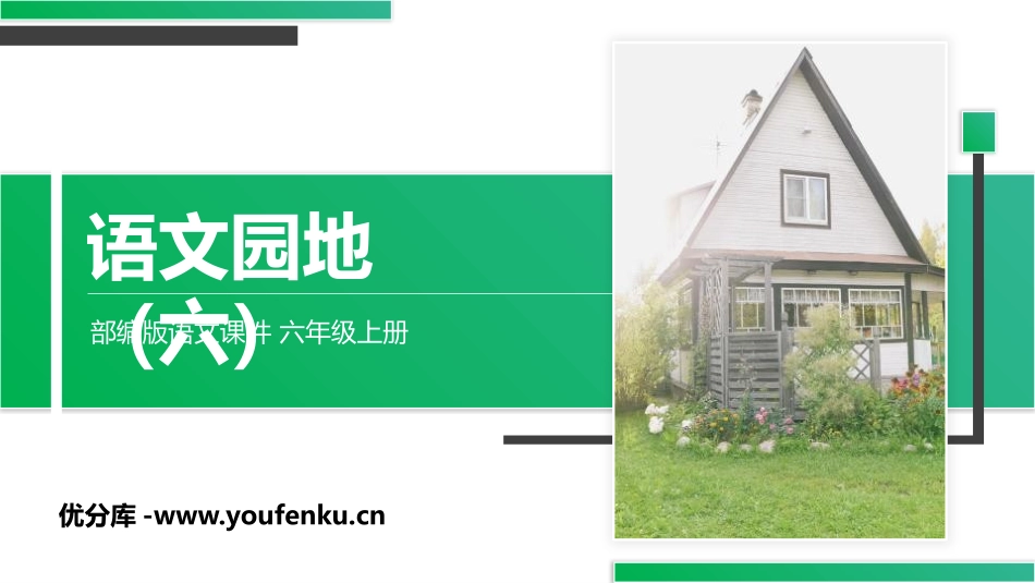 《语文园地六》PPT课件[部编版六年级语文上册]_第1页