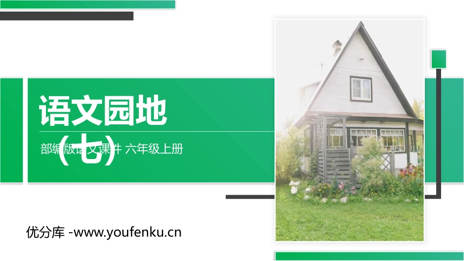 《语文园地七》PPT课件[部编版六年级语文上册]_第1页