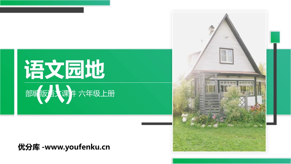 《语文园地八》PPT课件[部编版六年级语文上册]_第1页