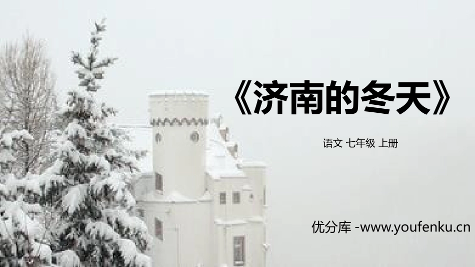 《济南的冬天》PPT优质课件[部编版七年级语文上册]_第1页