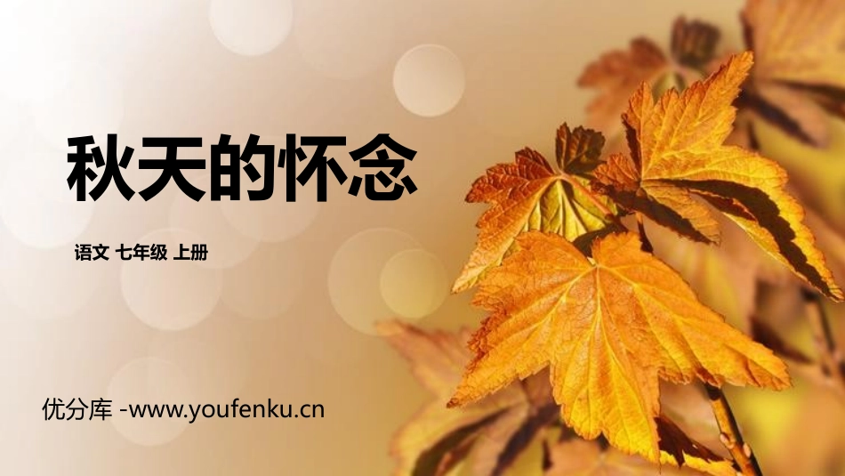 《秋天的怀念》PPT精品课件[部编版七年级语文上册]_第1页