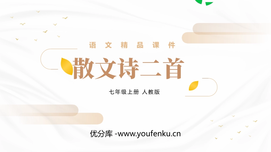 《散文诗二首》PPT精品课件[部编版七年级语文上册]_第1页