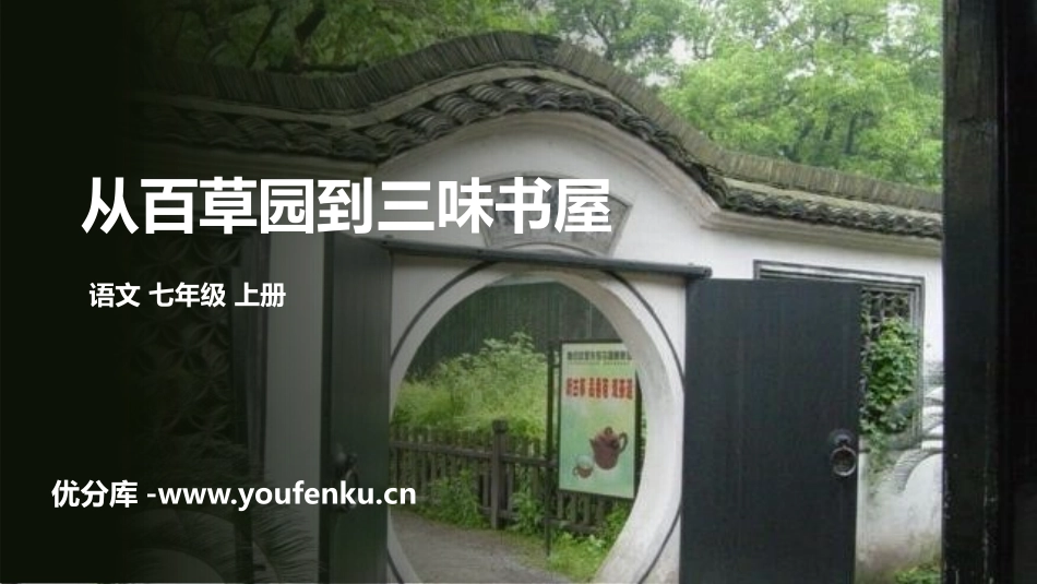 《从百草园到三味书屋》PPT精品课件[部编版七年级语文上册]_第1页