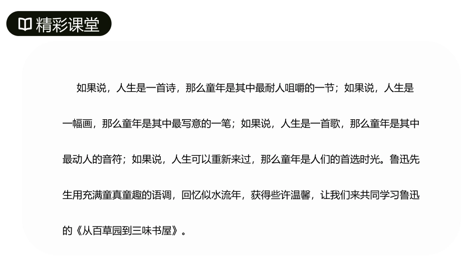《从百草园到三味书屋》PPT精品课件[部编版七年级语文上册]_第3页