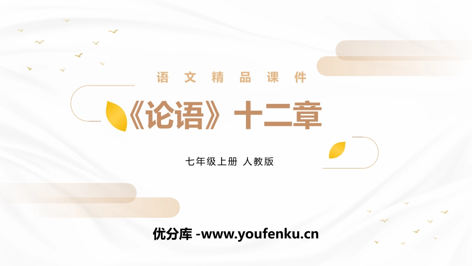 《论语十二章》PPT课件[部编版七年级语文上册]_第1页