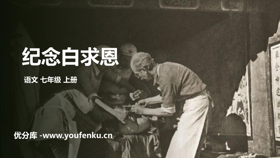 《纪念白求恩》PPT课件[部编版七年级语文上册]_第1页