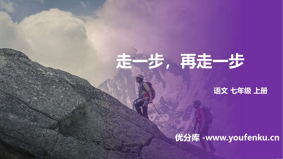 《走一步,再走一步》PPT优秀课件[部编版七年级语文上册]_第1页