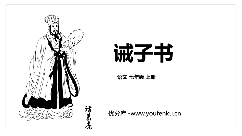 《诫子书》PPT优质课件[部编版七年级语文上册]_第1页