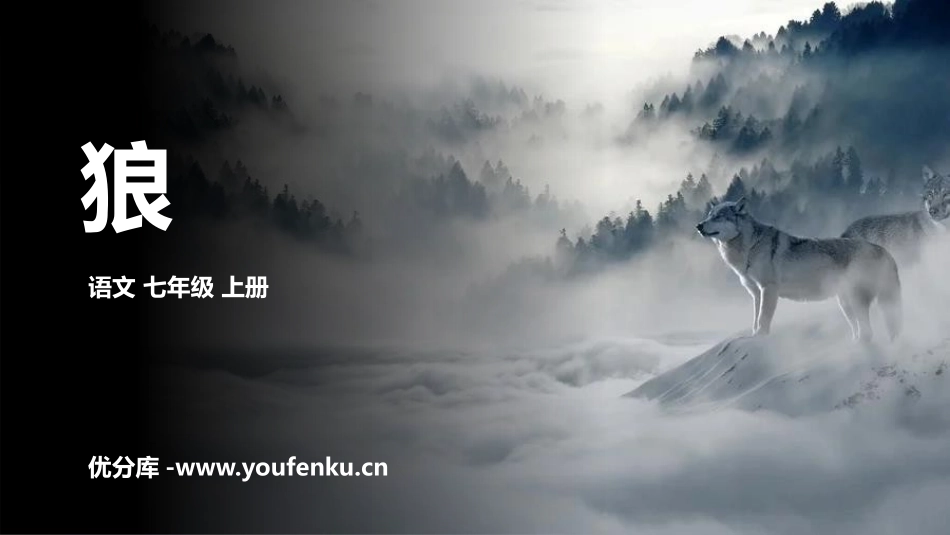 《狼》PPT优质课件[部编版七年级语文上册]_第1页