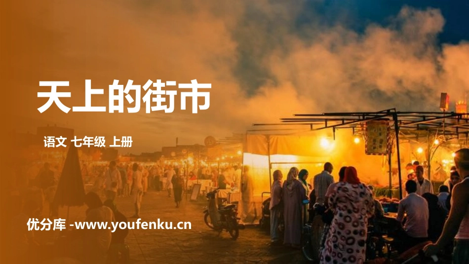 《天上的街市》PPT精品课件[部编版七年级语文上册]_第1页