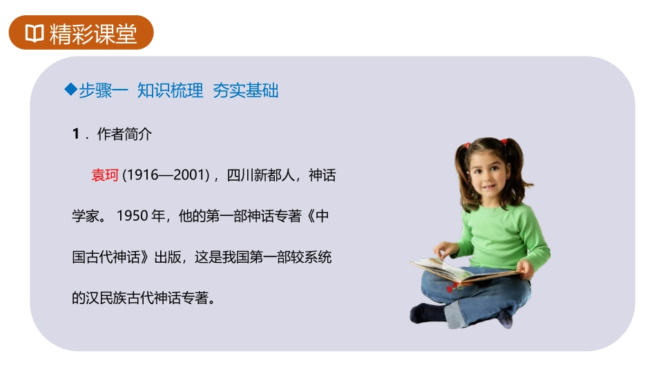 《女娲造人》PPT优质课件[部编版七年级语文上册]_第3页