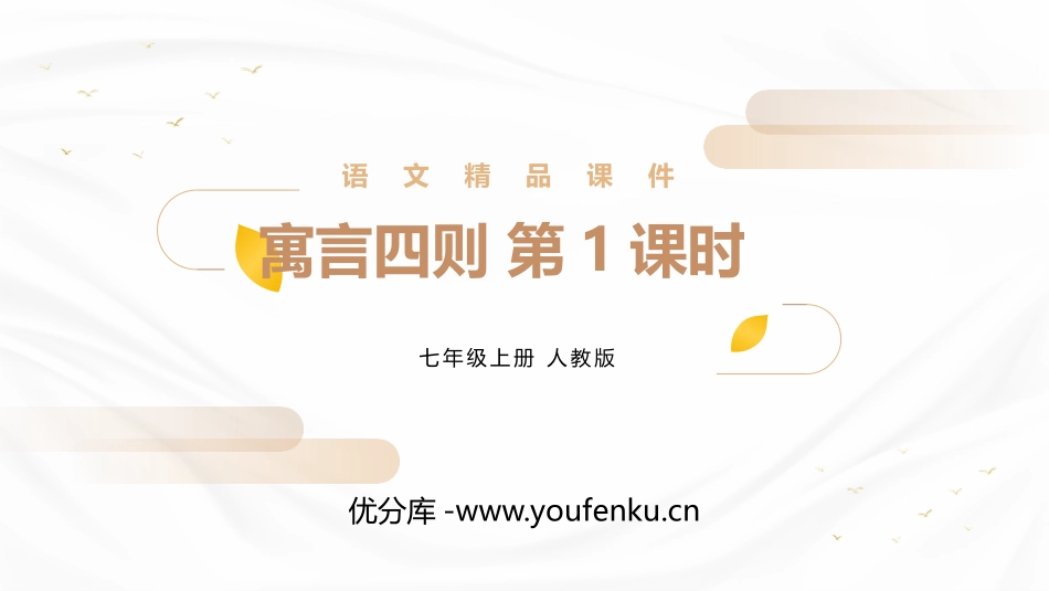 《寓言四则》PPT课件(第1课时)[部编版七年级语文上册]_第1页