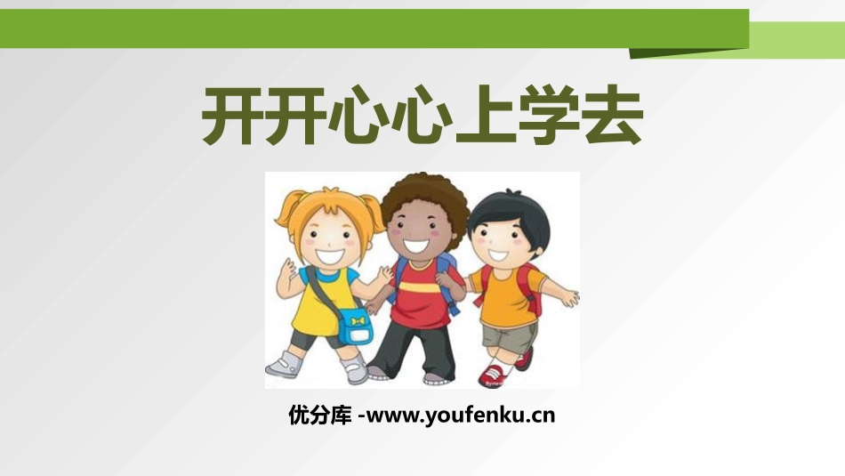 《开开心心上学去》PPT免费课件[一年级道德与法治上册]_第1页