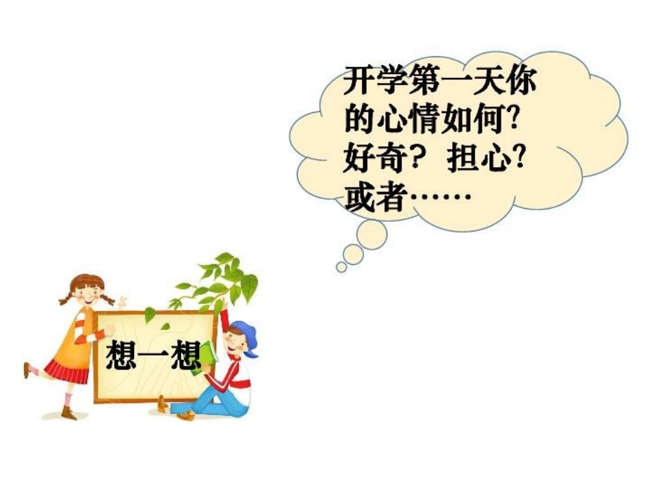 《开开心心上学去》PPT课件[一年级道德与法治上册]_第2页