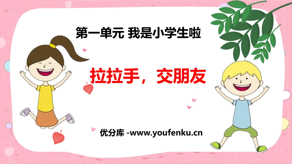 《拉拉手 交朋友》PPT课件[一年级道德与法治上册]_第1页