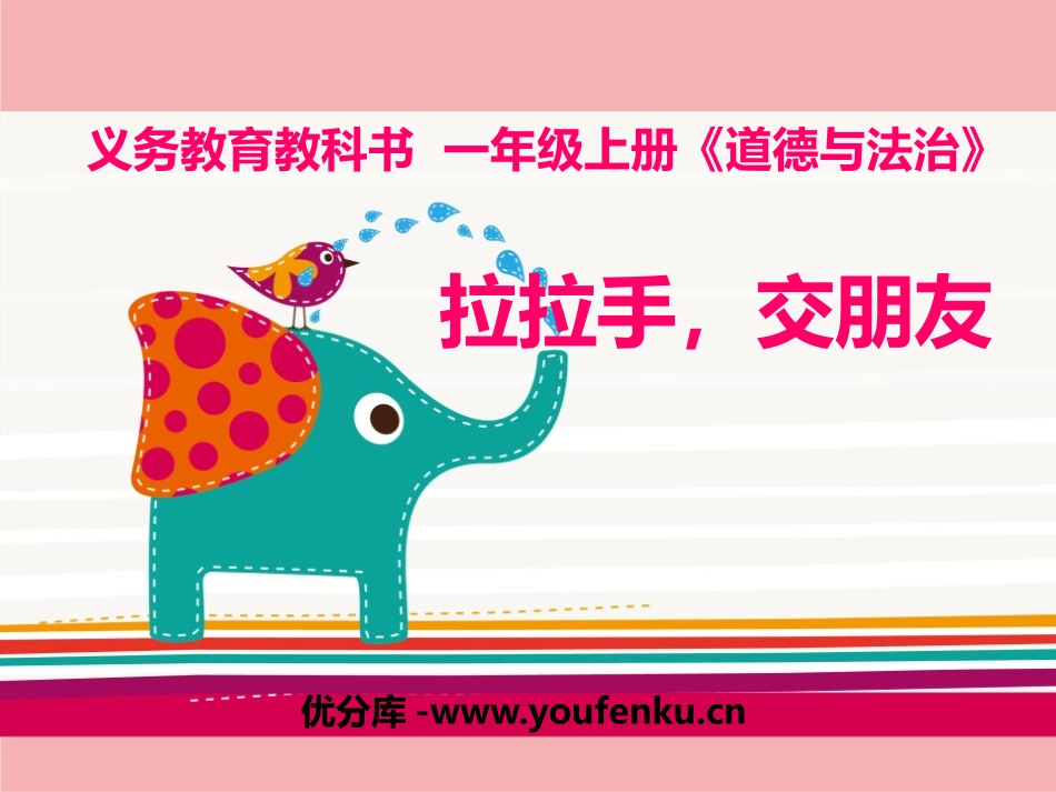 《拉拉手 交朋友》PPT优质课件[一年级道德与法治上册]_第1页