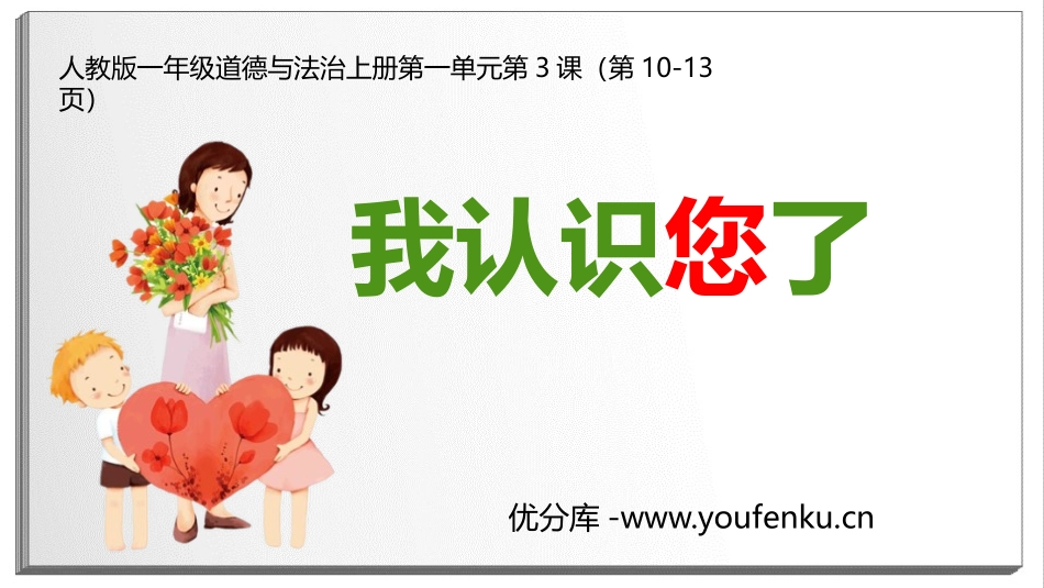 《我认识您了》PPT教学课件[一年级道德与法治上册]_第1页