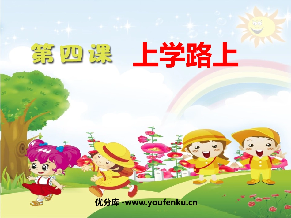 《上学路上》PPT教学课件[一年级道德与法治上册]_第1页