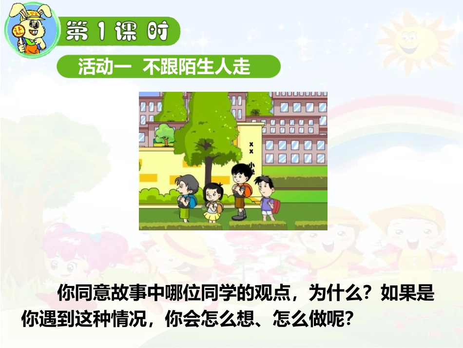 《上学路上》PPT教学课件[一年级道德与法治上册]_第2页