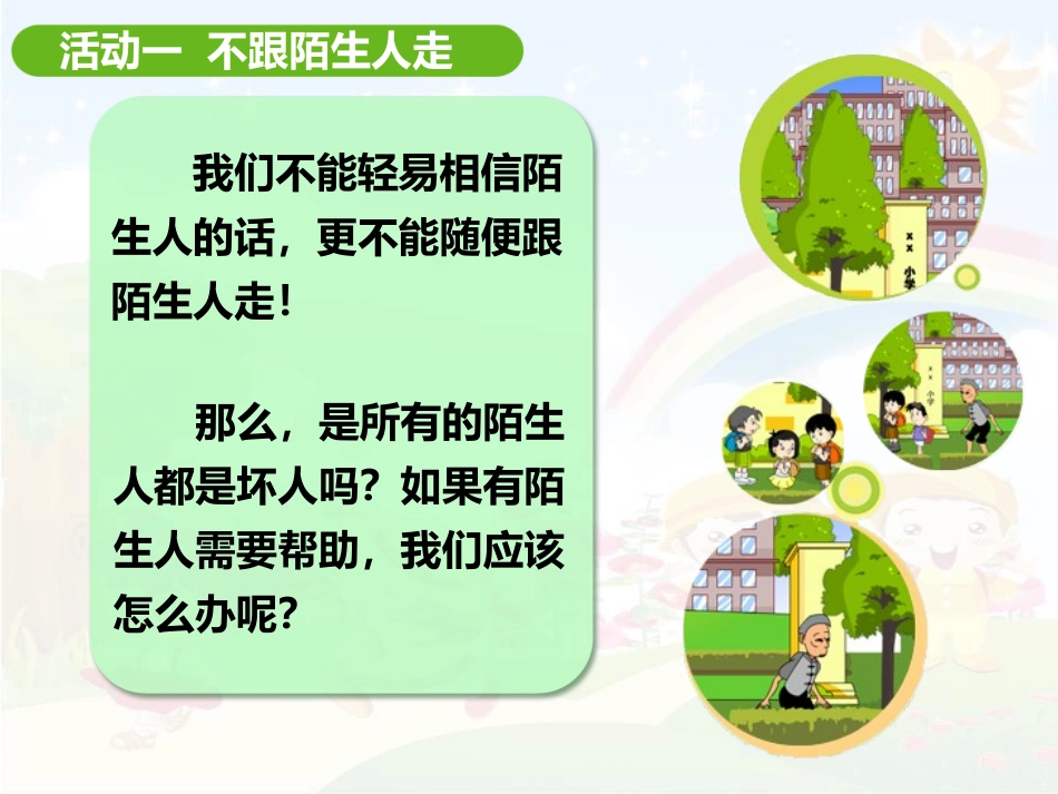 《上学路上》PPT教学课件[一年级道德与法治上册]_第3页