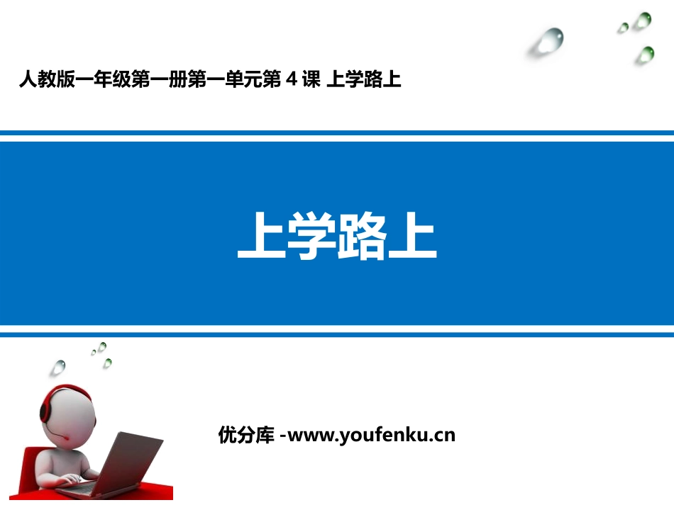 《上学路上》PPT免费课件[一年级道德与法治上册]_第1页