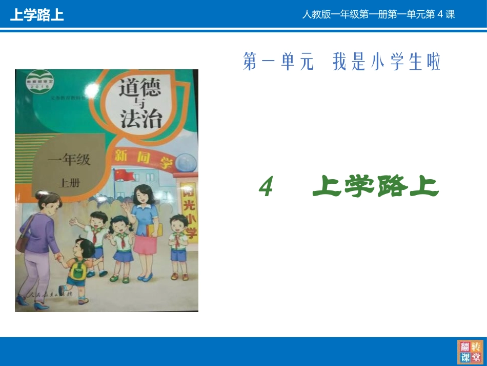 《上学路上》PPT免费课件[一年级道德与法治上册]_第2页