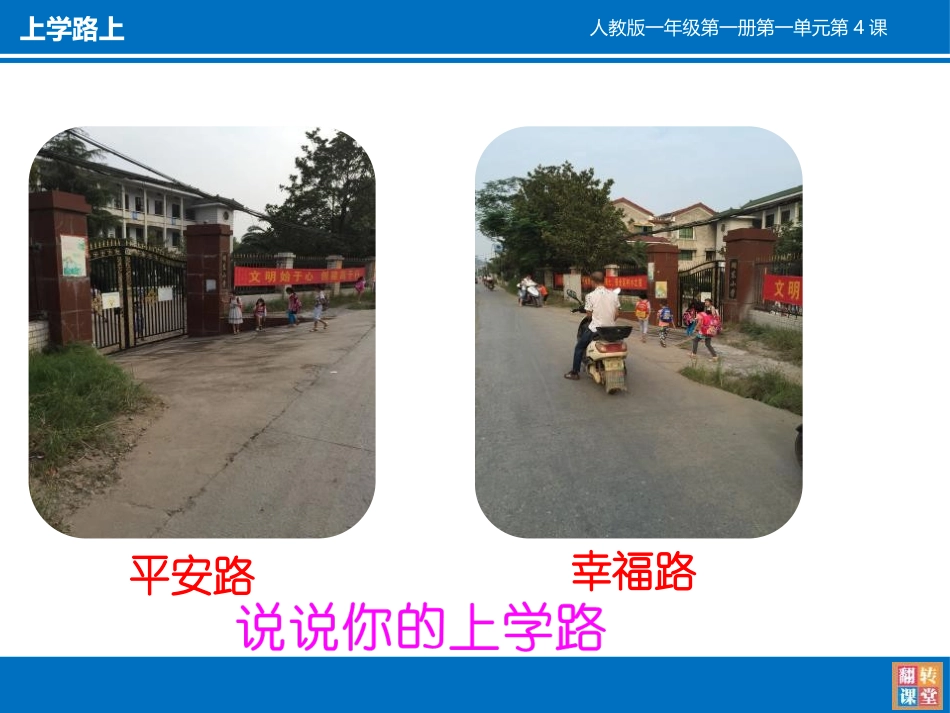 《上学路上》PPT免费课件[一年级道德与法治上册]_第3页