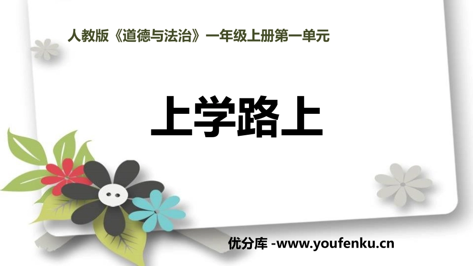 《上学路上》PPT课件[一年级道德与法治上册]_第1页