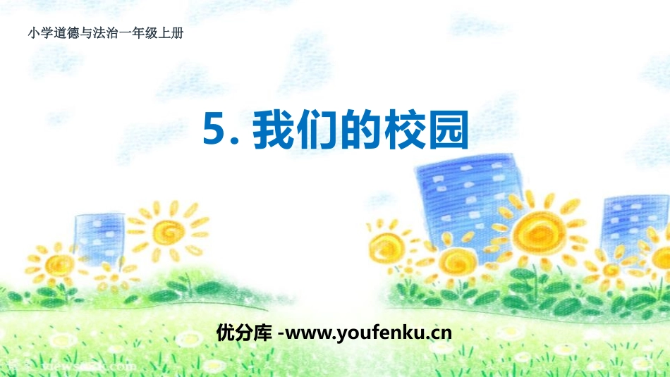 《我们的校园》PPT教学课件[一年级道德与法治上册]_第1页