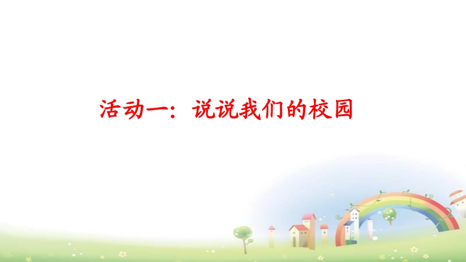 《我们的校园》PPT教学课件[一年级道德与法治上册]_第2页
