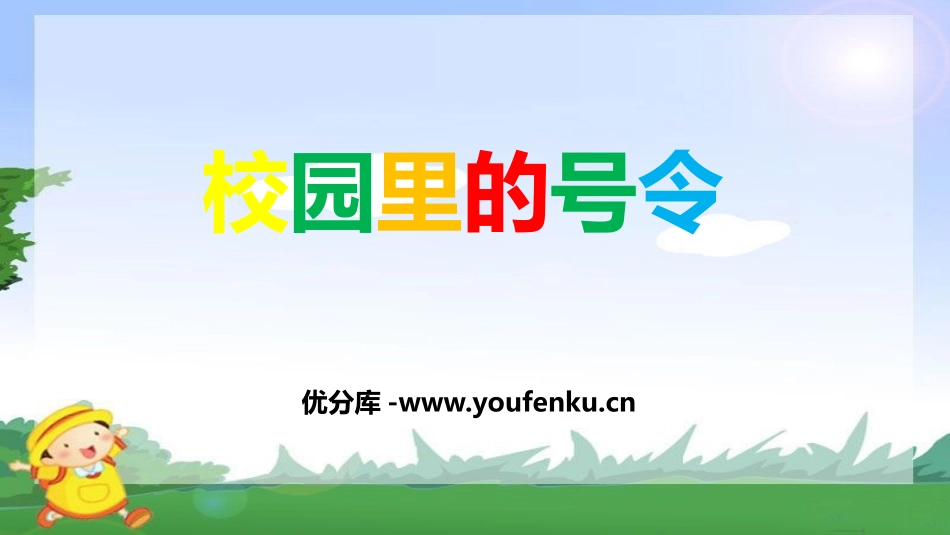 《校园里的号令》PPT教学课件[一年级道德与法治上册]_第1页